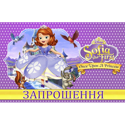 Запрошення на день народження дитячі "Принцесса София" 10 шт