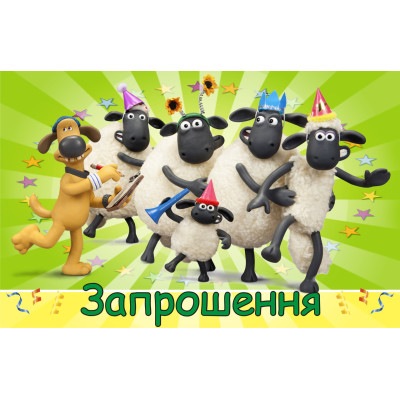 Запрошення на день народження дитячі "Барашек Шон" 10 шт