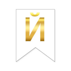 Літера "Й" для індивідуальної гірлянди, золото на білому