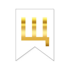 Літера "Щ" для індивідуальної гірлянди, золото на білому.