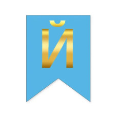 Літера "Й" для будь-якої гірлянди, золото на блакитному