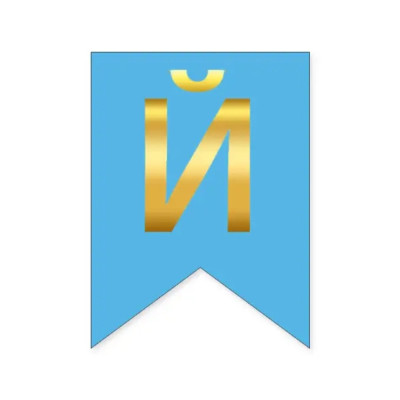 Літера "Й" для будь-якої гірлянди, золото на блакитному