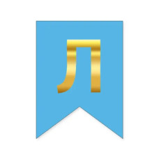 Літера "Л" для будь-якої гірлянди, золото на блакитному