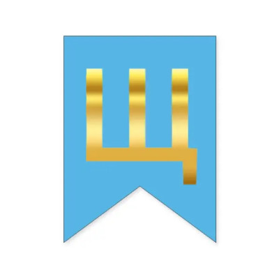 Літера "Щ" для будь-якої гірлянди, золото на блакитному