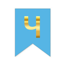 Літера "Ч" для будь-якої гірлянди, золото на блакитному