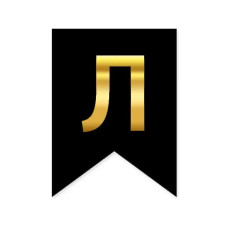 Літера "Л" для індивідуальної гірлянди, золото на чорному