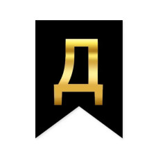 Літера "Д" для індивідуальної гірлянди, золото на чорному