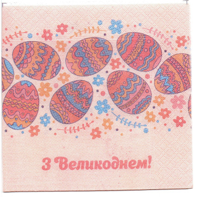 Салфетки сервировочные детские "З Великоднем" 20 шт/уп