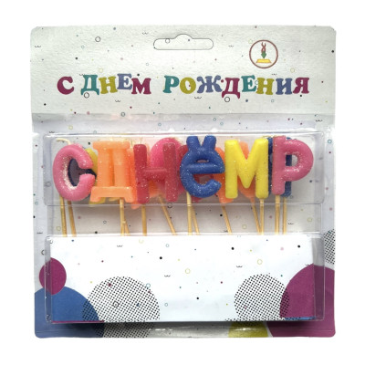 Свічки для торта букви С Днём Рождения (рос)
