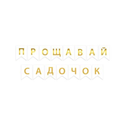 Паперова гірлянда "Прощавай садочок" біла із золотим тисненням 2,3 метра