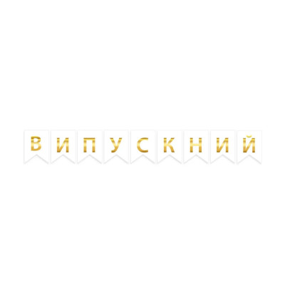 Бумажная гирлянда "Випускний" из флажков белая с золотым тиснением 2,3 метра