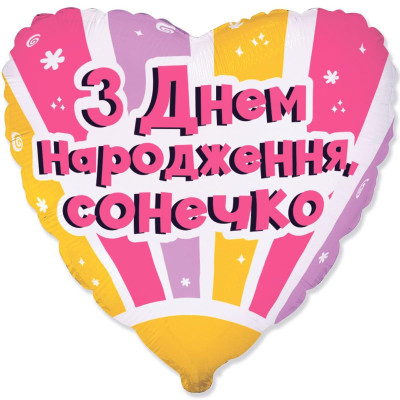 Шар фольгированный сердце З Днем Народження, сонечко (Flexmetal)
