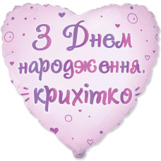 Шар фольгированный сердце З Днем Народження, крихітко (укр) (Flexmetal)