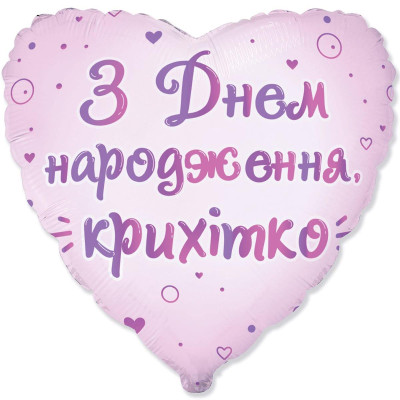 Шар фольгированный сердце З Днем Народження, крихітко (укр) (Flexmetal)