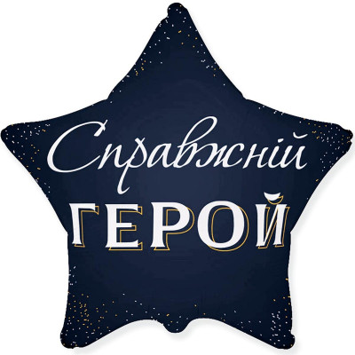Шар фольгированный звезда Справжній герой (укр) (Flexmetal)