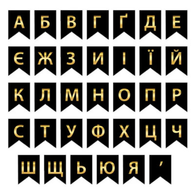 Літери для індивідуальної гірлянди (33 літери + апостроф), золото на чорному