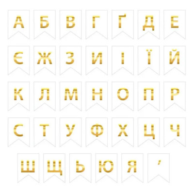 Літери для індивідуальної гірлянди (33 літери + апостроф), золото на білому