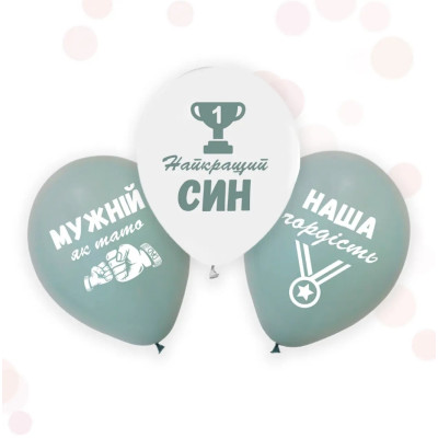 Повітряні кулі "Найкращий син" (укр) асорті ТМ Твоя Забава (50 штук)