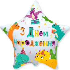 Куля фольгована зірка З Днем Народженя, динозаврики (Flexmetal)
