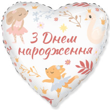 Куля фольгована серце З Днем Народженя, звірята (Flexmetal)