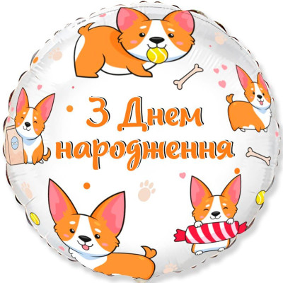 Шар фольгированный З Днем Народження, собачки Корги (Flexmetal)