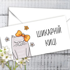 Конверт для денег шикарній киці