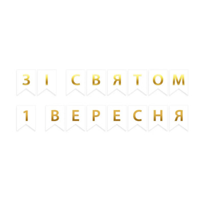 Бумажная гирлянда "Зі святом 1 вересня" белая с золотым тиснением 2,3 метра