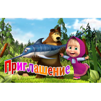 Запрошення на день народження дитячі "Маша та Ведмідь" 10 шт.