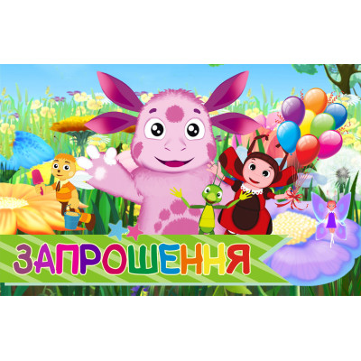 Запрошення на день народження дитячі  "  Лyнтик. " 10 шт
