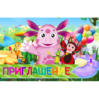 Пригласительные на день рождения детские  "Лyнтик." 10 шт