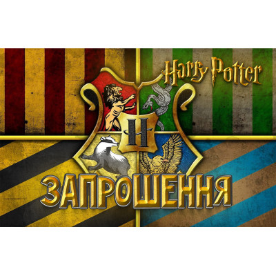 Запрошення на день народження дитячі "Гарри Поттер" 10 шт