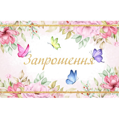 Запрошення на день народження дитячі "Метелики" 10 шт