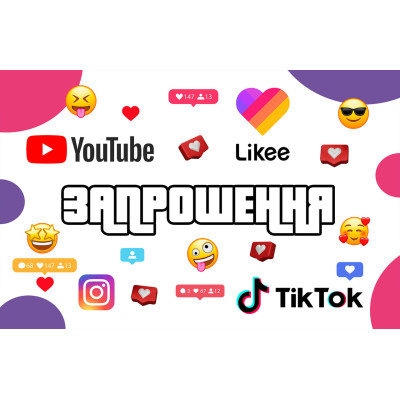 Запрошення на день народження Соцмережі 10 шт