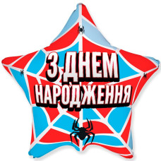 Шар фольгированный звезда З днем народження паук (Flexmetal)