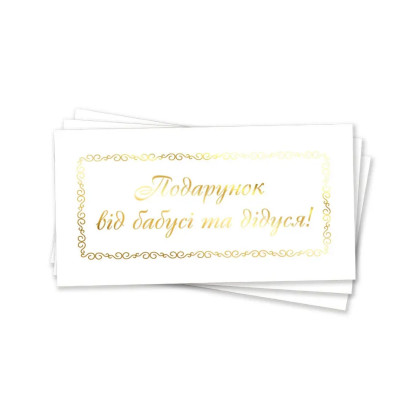 Конверт для денег "Подарунок від бабусі та дідуся", золотое тиснение