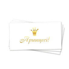 Конверт для грошей "Принцесі", золоте тиснення