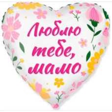 Куля фольгована серце "Люблю тобі, мамо" (укр) (Flexmetal)