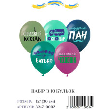 Міні упаковка куль Справжній козак, 12" (10 штук)