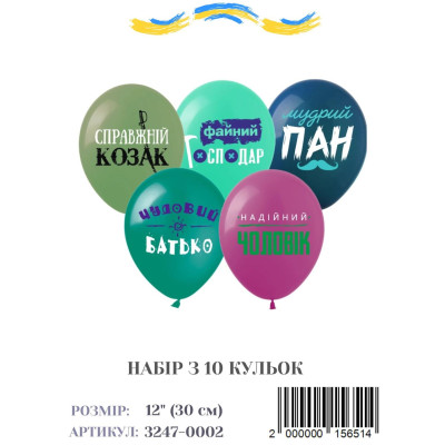 Мини упаковка шаров Справжній козак, 12" (10 штук)