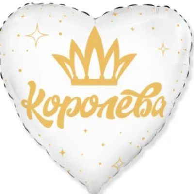 Куля фольгована серце Королева (Flexmetal)