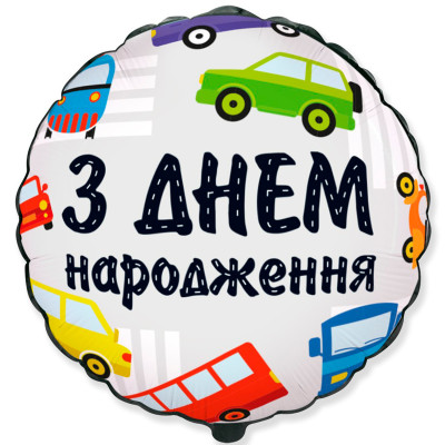 Куля фольгована кругла З Днем Народженя, машинки (Flexmetal)