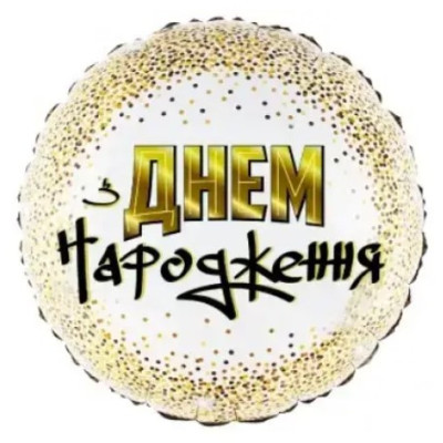 Фольгована куля З Днем Народження дрібне конфеті (Китай)