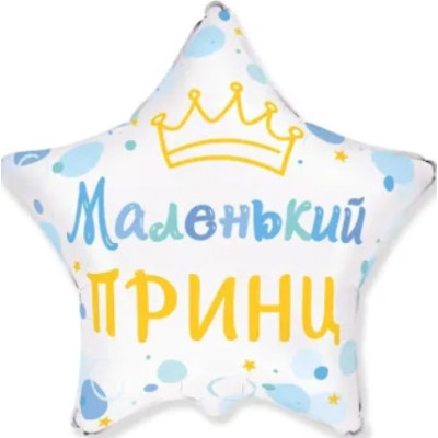 Шар фольгированный звезда Маленький принц (Flexmetal)