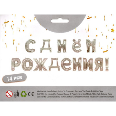 Фольговані букви срібні С Днём Рождения! 40 см