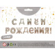 Фольгированные буквы серебряные С Днём Рождения! 40 см