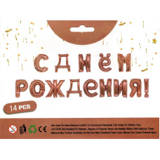 Фольговані літери рожеве золото С Днём Рождения! 40 см