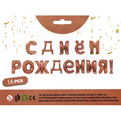 Фольгированные буквы розовое золото С Днём Рождения! 40 см