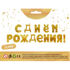 Фольговані букви золоті З Днем народження! 40 см