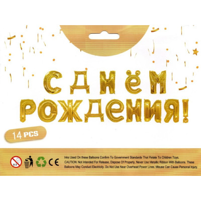 Фольгированные буквы золотые С Днём Рождения! 40 см
