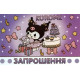 Запрошення на день народження Куроми 10 шт